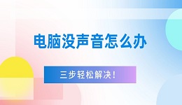 電腦沒聲音怎么辦 三步輕松解決！