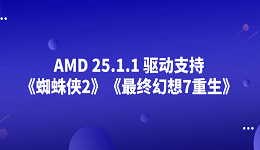 AMD 25.1.1 驅(qū)動支持《蜘蛛俠2》《最終幻想7重生》