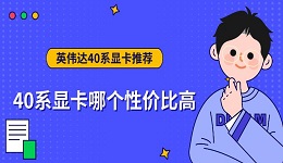 40系顯卡哪個性價比高 英偉達40系顯卡推薦