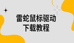 雷蛇鼠標(biāo)驅(qū)動(dòng)下載教程 雷蛇鼠標(biāo)驅(qū)動(dòng)安裝