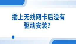 插上無(wú)線網(wǎng)卡后沒(méi)有驅(qū)動(dòng)安裝？解決安裝方法指南