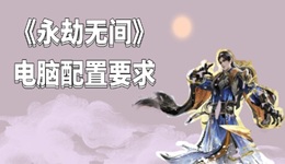 永劫無(wú)間配置要求 《永劫無(wú)間》電腦配置推薦一覽