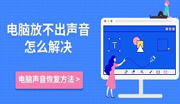 電腦放不出聲音怎么解決 電腦聲音恢復方法