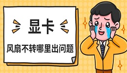 顯卡風扇不轉(zhuǎn)哪里出問題 原因及解決指南