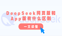 DeepSeek網(wǎng)頁版和App版有什么區(qū)別？一文讀懂