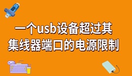 一個usb設備超過其集線器端口的電源限制怎么解決 看完就知道！