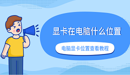 顯卡在電腦什么位置 電腦顯卡位置查看教程