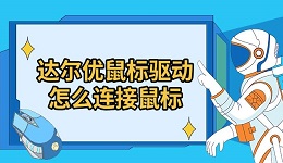 達(dá)爾優(yōu)鼠標(biāo)驅(qū)動(dòng)怎么連接鼠標(biāo) 驅(qū)動(dòng)安裝方法指南