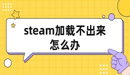 steam加載不出來(lái)怎么辦 解決辦法匯總
