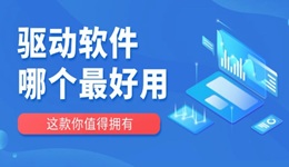 驅(qū)動(dòng)軟件哪個(gè)最好用 這款你值得擁有