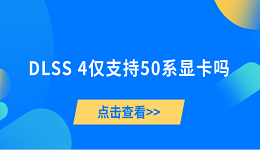 DLSS 4僅支持50系顯卡嗎？一文帶你了解
