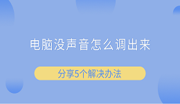 電腦沒聲音怎么調(diào)出來 分享5個解決辦法
