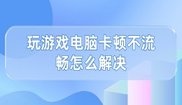 玩游戲電腦卡頓不流暢怎么解決 這有解決方法！