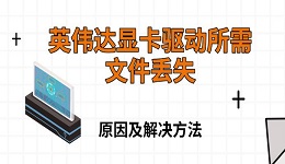 英偉達顯卡驅動所需文件丟失 原因及解決方法