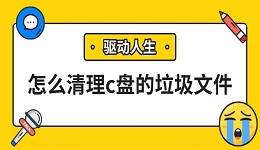 怎么清理c盤的垃圾文件 試試這幾個方法