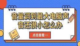 音量調(diào)到最大電腦聲音還很小怎么辦 五個有效解決辦法