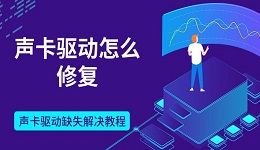 聲卡驅(qū)動怎么修復(fù) 聲卡驅(qū)動缺失解決教程