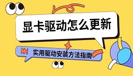 顯卡驅動怎么更新 實用驅動安裝方法指南