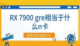 RX 7900 gre相當于什么n卡 原來對標這款N卡！