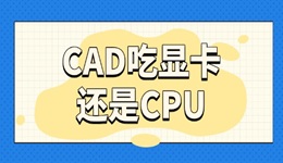 cad吃顯卡還是cpu 設計師必看的硬件選擇指南