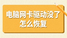 電腦網(wǎng)卡驅(qū)動(dòng)沒(méi)了怎么恢復(fù) 看這里解決
