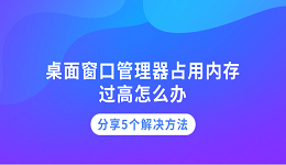 桌面窗口管理器占用內(nèi)存過(guò)高怎么辦 分享5個(gè)解決方法