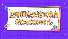 應(yīng)用程序無法正常啟動(0xc000007b)的解決辦法