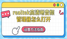 realtek高清晰音頻管理器怎么打開 設(shè)置方法指南