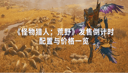 《怪物獵人：荒野》發(fā)售倒計時 配置與價格一覽