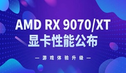 AMD RX 9070/XT 顯卡性能公布 游戲體驗(yàn)升級(jí)！