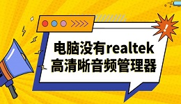 電腦沒(méi)有realtek高清晰音頻管理器 快速解決方法指南