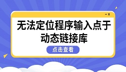 高效解決"無(wú)法定位程序輸入點(diǎn)于動(dòng)態(tài)鏈接庫(kù)"問題