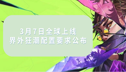 3月7日全球上線！界外狂潮配置要求公布