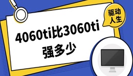 4060ti比3060ti強多少 哪款顯卡更值得買？