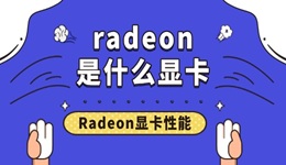 radeon是什么顯卡 Radeon顯卡性能表現(xiàn)