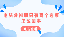 電腦分辨率只有兩個(gè)選項(xiàng)怎么回事 原因分析及解決方法