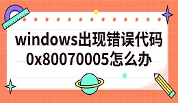 windows出現(xiàn)錯誤代碼0x80070005怎么辦 方法指南