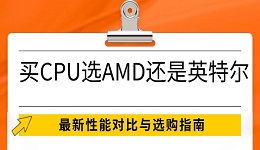 買(mǎi)CPU選AMD還是英特爾 最新性能對(duì)比與選購(gòu)指南