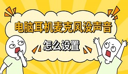 電腦耳機(jī)麥克風(fēng)沒(méi)聲音怎么設(shè)置 解決步驟分享