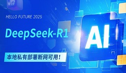 DeepSeek-R1本地私有部署，斷網(wǎng)可用！
