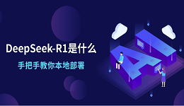 DeepSeek-R1是什么？手把手教你本地部署