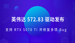 英偉達(dá) 572.83 驅(qū)動發(fā)布 支持 RTX 5070 Ti 并修復(fù)多項 Bug