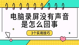 電腦錄屏沒(méi)有聲音是怎么回事 3個(gè)實(shí)用技巧
