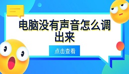 電腦沒(méi)有聲音怎么調(diào)出來(lái) 詳細(xì)教程教你快速恢復(fù)聲音