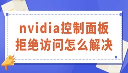 nvidia控制面板拒絕訪問(wèn)怎么解決 有解了！