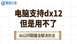 電腦支持dx12但是用不了 dx12問題最全解決辦法