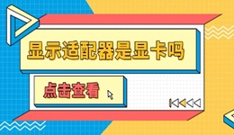 顯示適配器是顯卡嗎 電腦顯示適配器感嘆號(hào)的解決方法