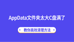 AppData文件夾太大C盤滿了？教你高效清理方法