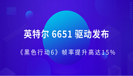 英特爾 6651 驅動發(fā)布 《黑色行動6》幀率提升高達15%