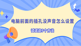 電腦前面的插孔沒(méi)聲音怎么設(shè)置 試試這5個(gè)方法